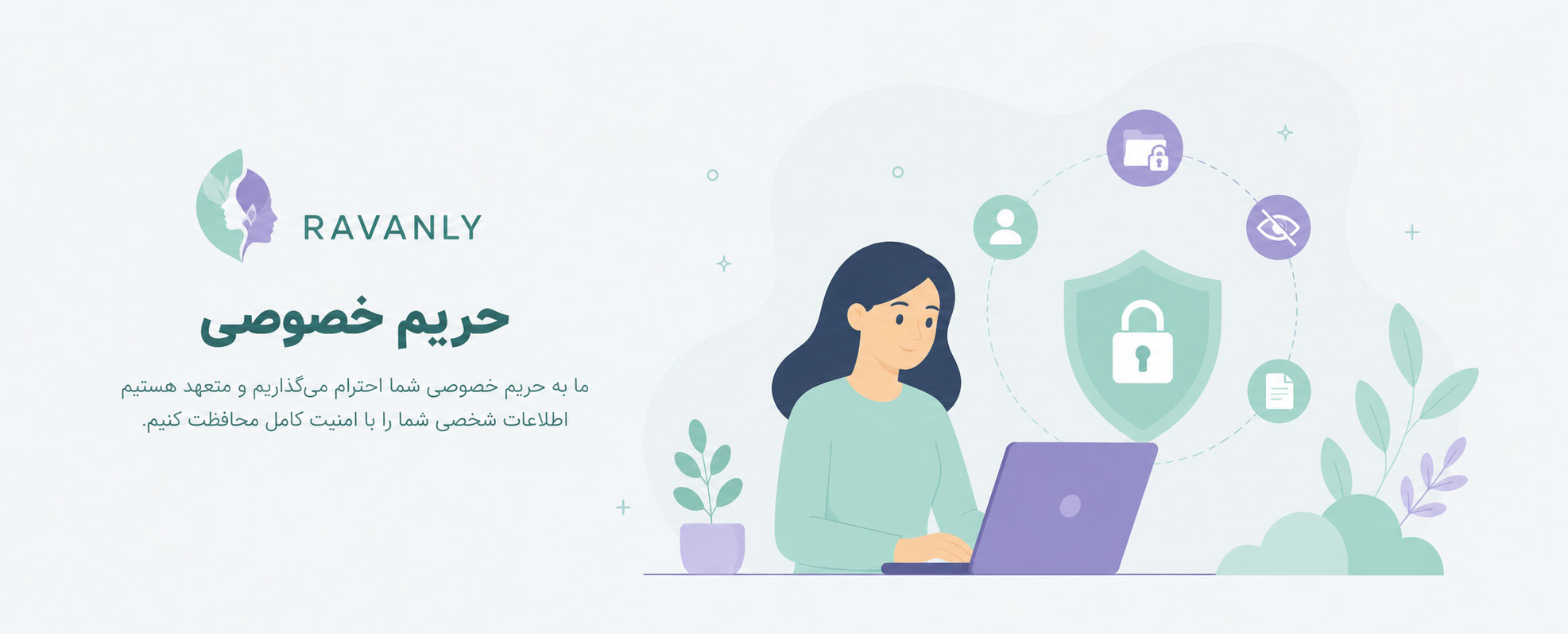 حریم خصوصی وب سایت روانلی
