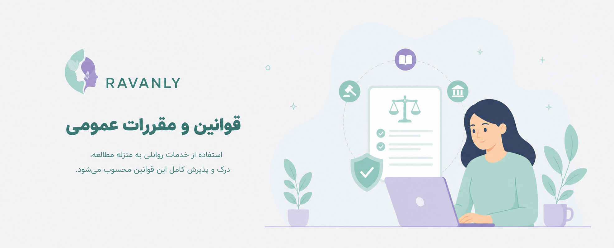 قوانین و مقررات عمومی روانلی