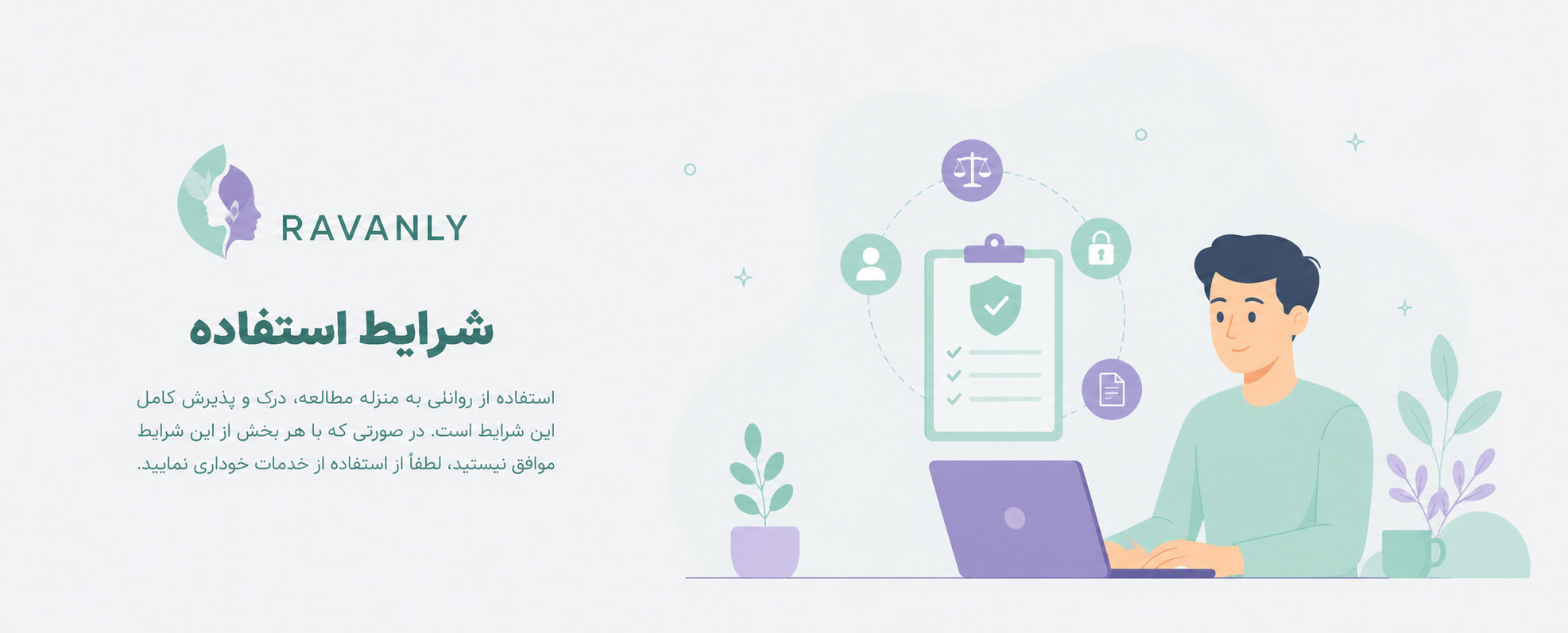شرایط استفاده از روانلی