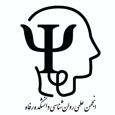 لوگوی انجمن علمی روان‌شناسی دانشکده رفاه